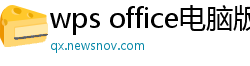 wps office电脑版下载